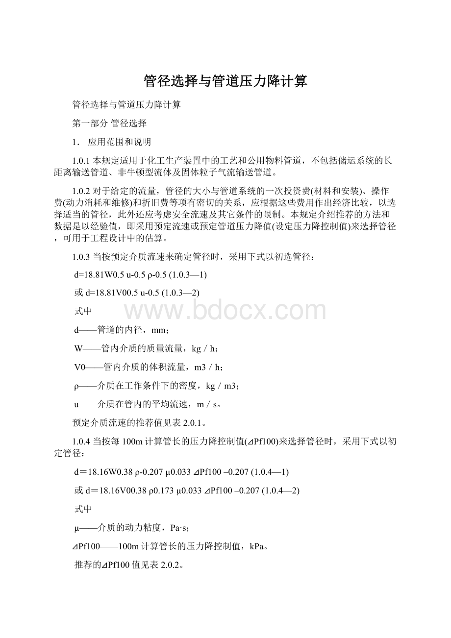 管径选择与管道压力降计算Word文档格式.docx