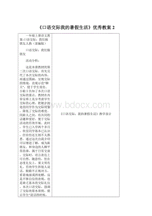 《口语交际我的暑假生活》优秀教案2.docx
