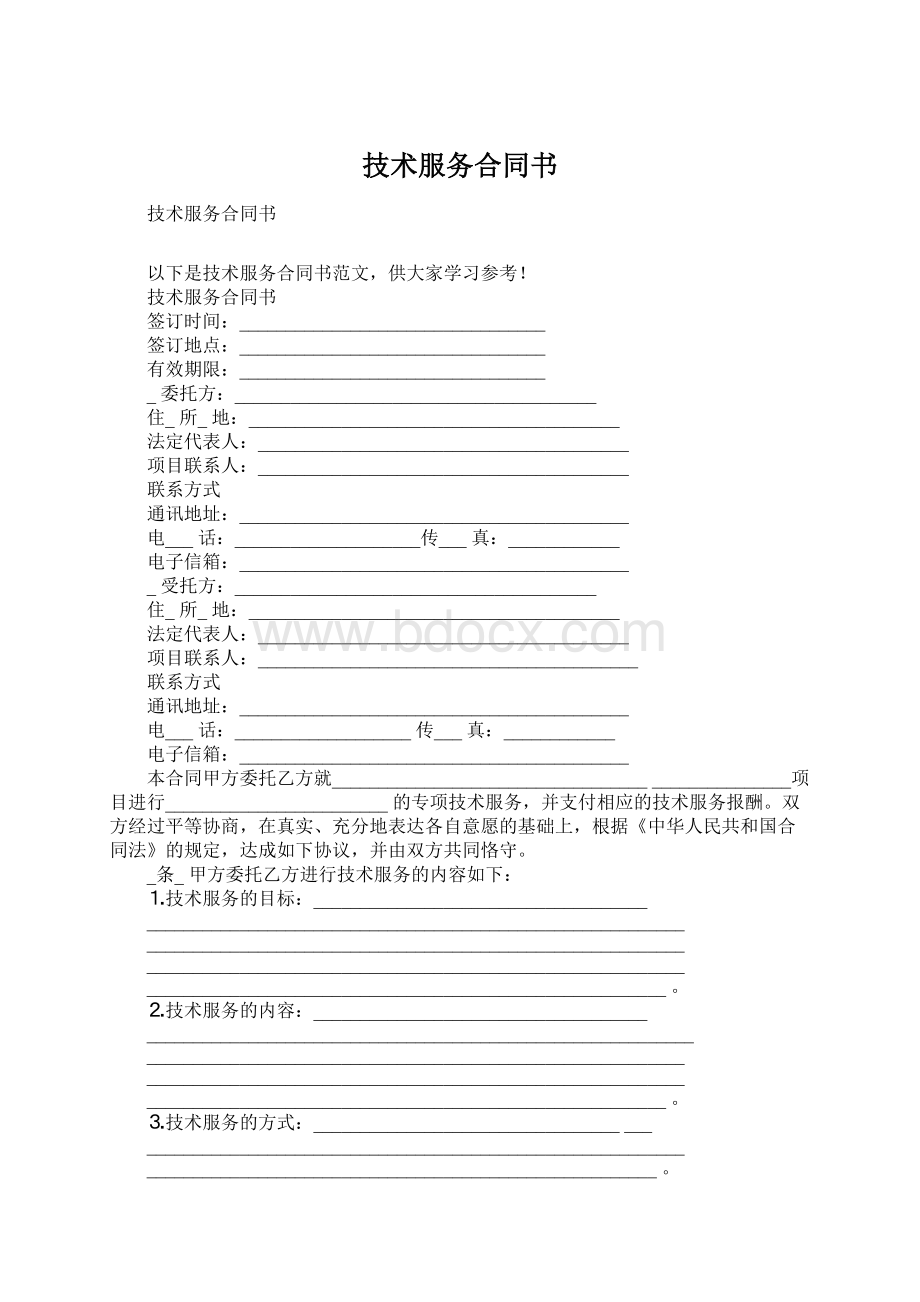 技术服务合同书.docx_第1页