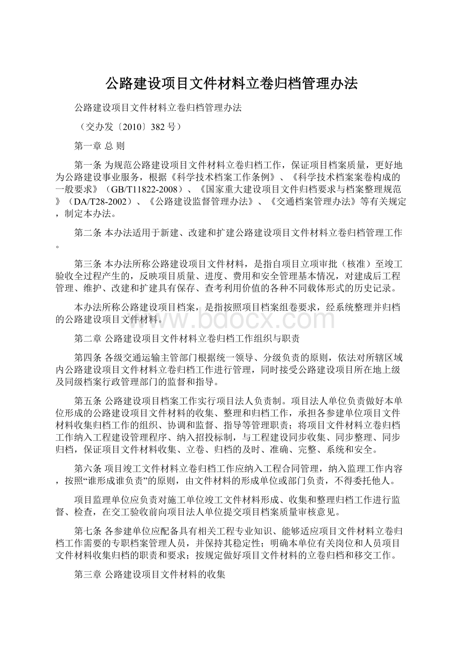 公路建设项目文件材料立卷归档管理办法文档格式.docx