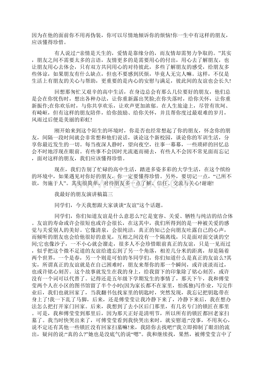 我最好的朋友主题演讲稿6分钟演讲.docx_第2页