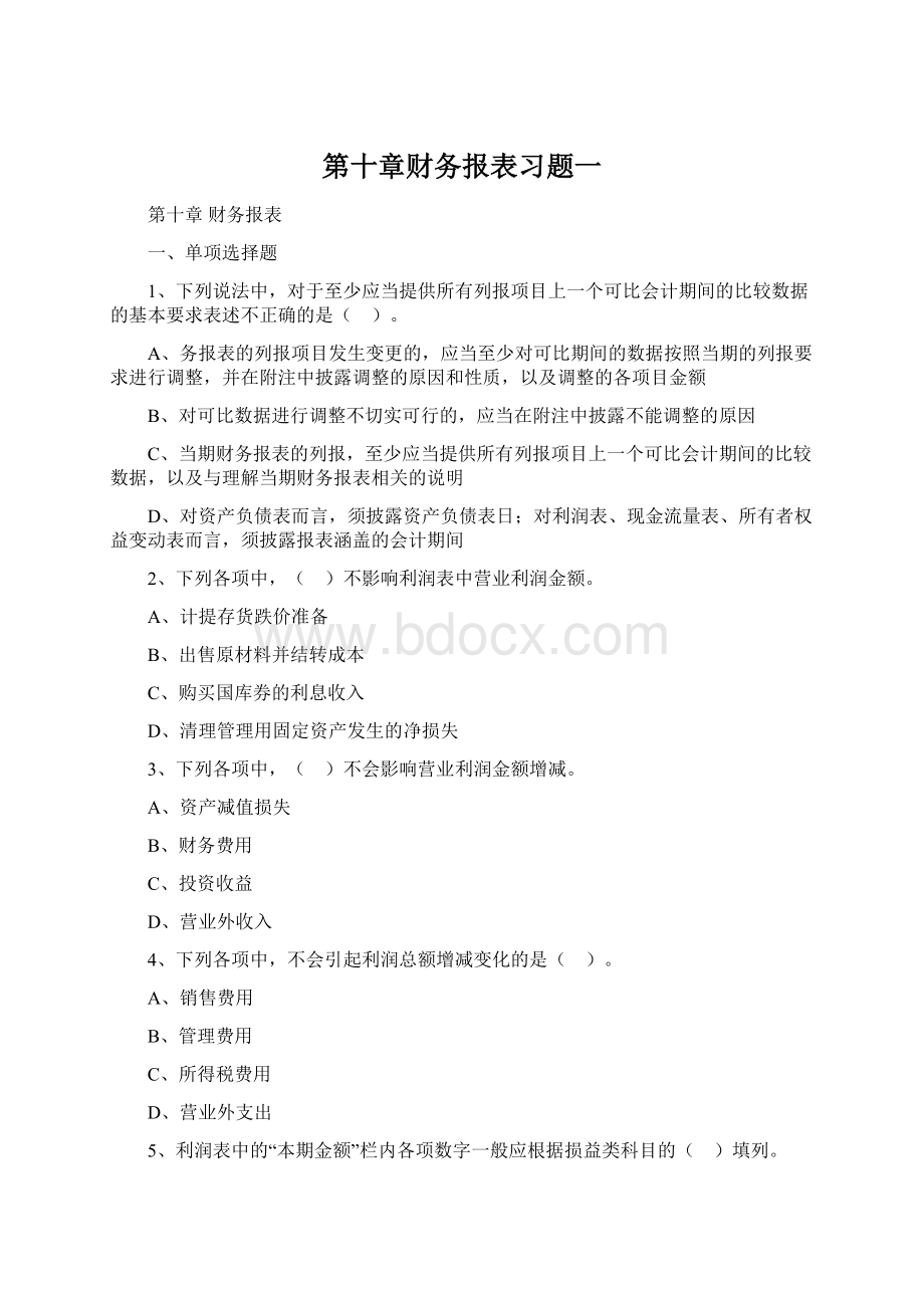 第十章财务报表习题一Word文件下载.docx