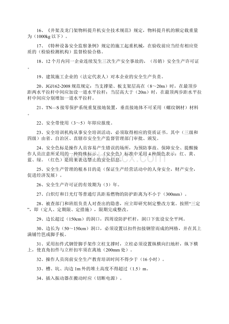 B类人员考试题库.docx_第2页