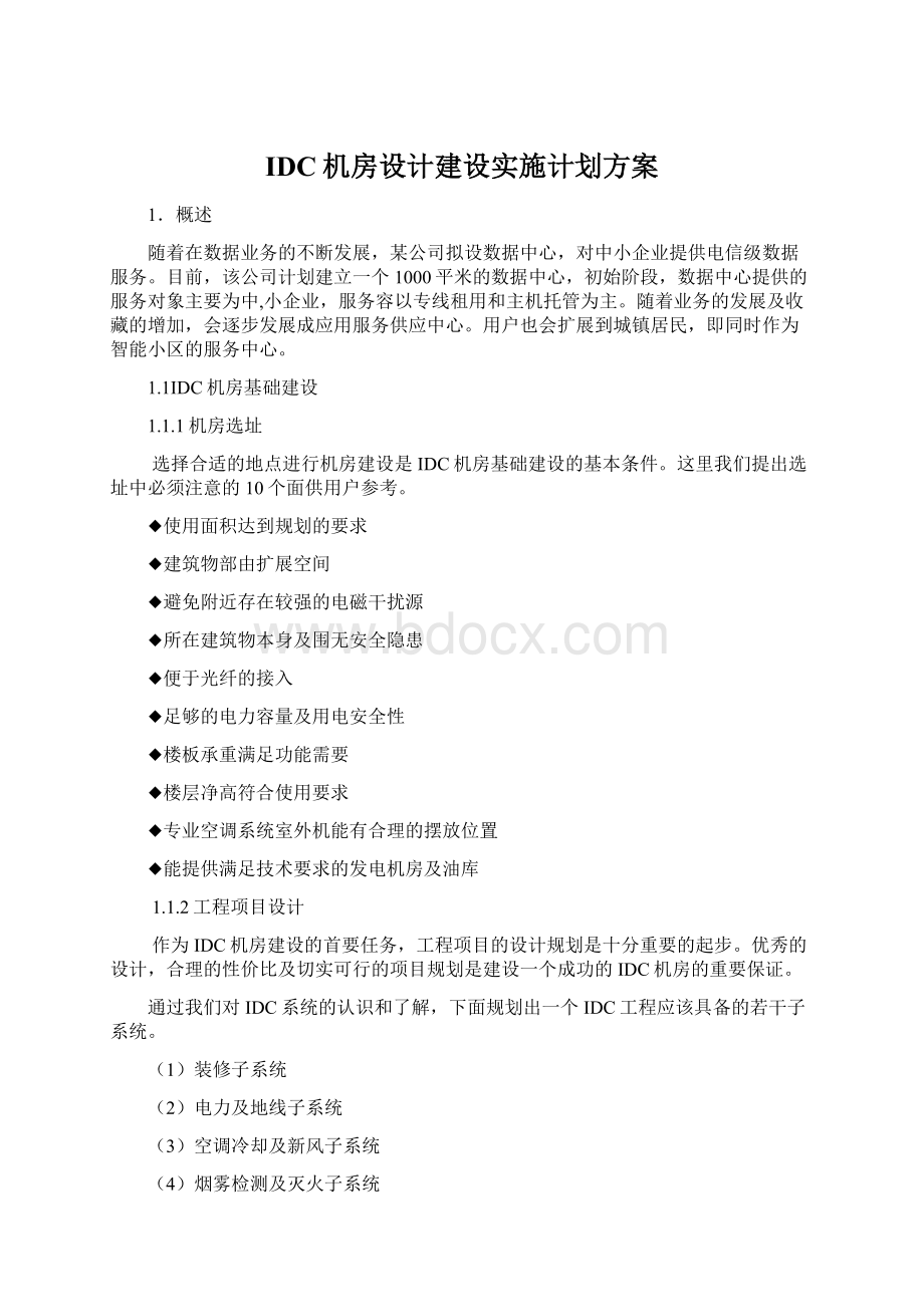 IDC机房设计建设实施计划方案.docx