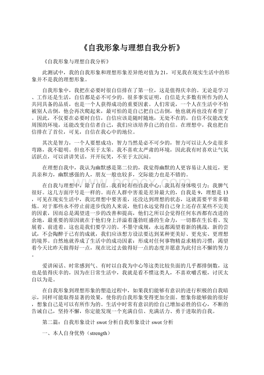 《自我形象与理想自我分析》.docx