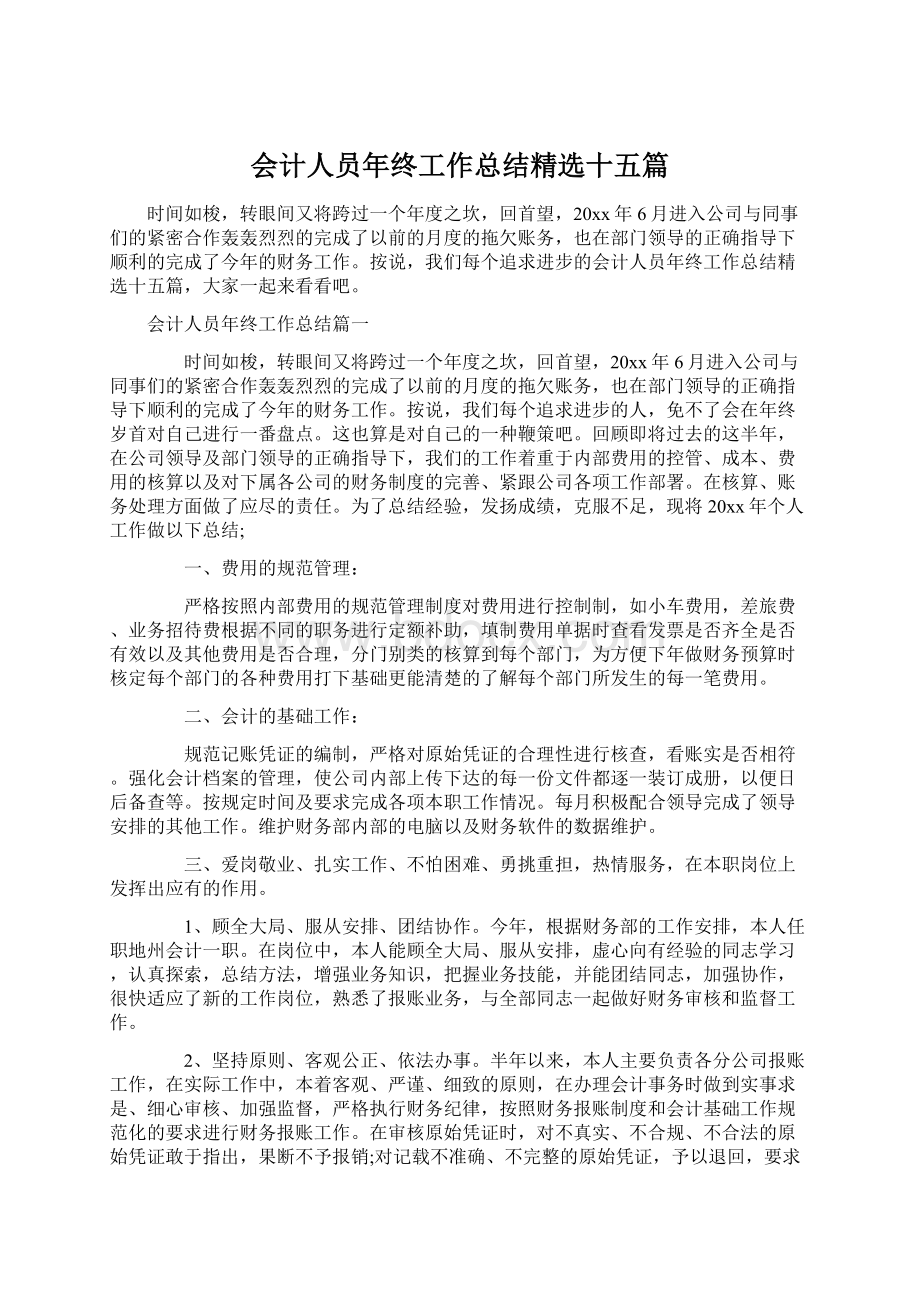 会计人员年终工作总结精选十五篇Word文档下载推荐.docx