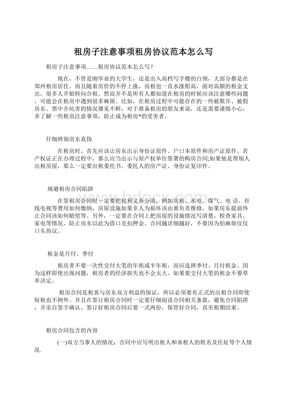 租房子注意事项租房协议范本怎么写.docx_第1页