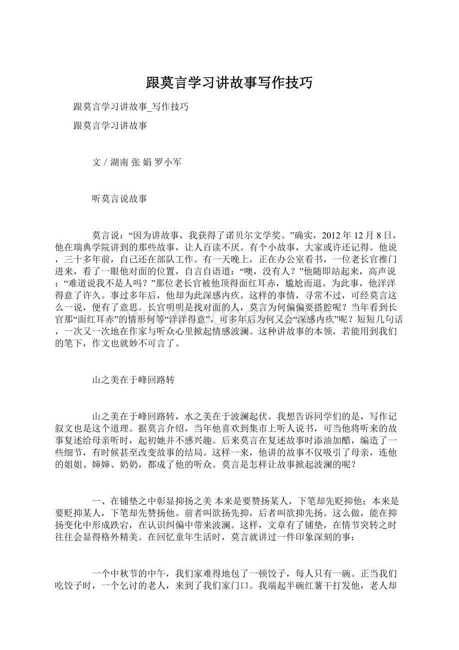 跟莫言学习讲故事写作技巧.docx