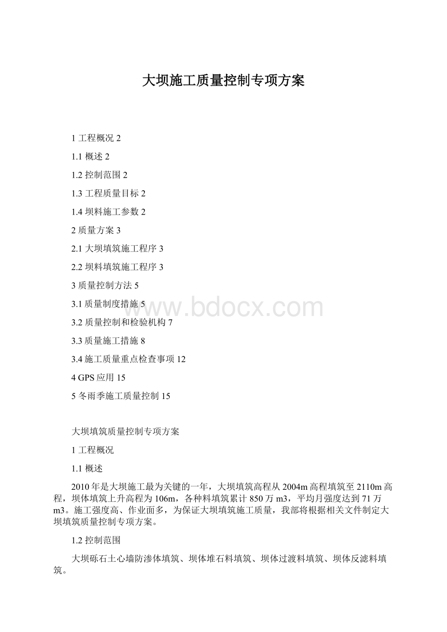 大坝施工质量控制专项方案.docx_第1页