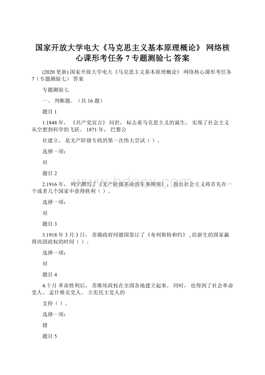 国家开放大学电大《马克思主义基本原理概论》 网络核心课形考任务 7专题测验七 答案Word格式文档下载.docx