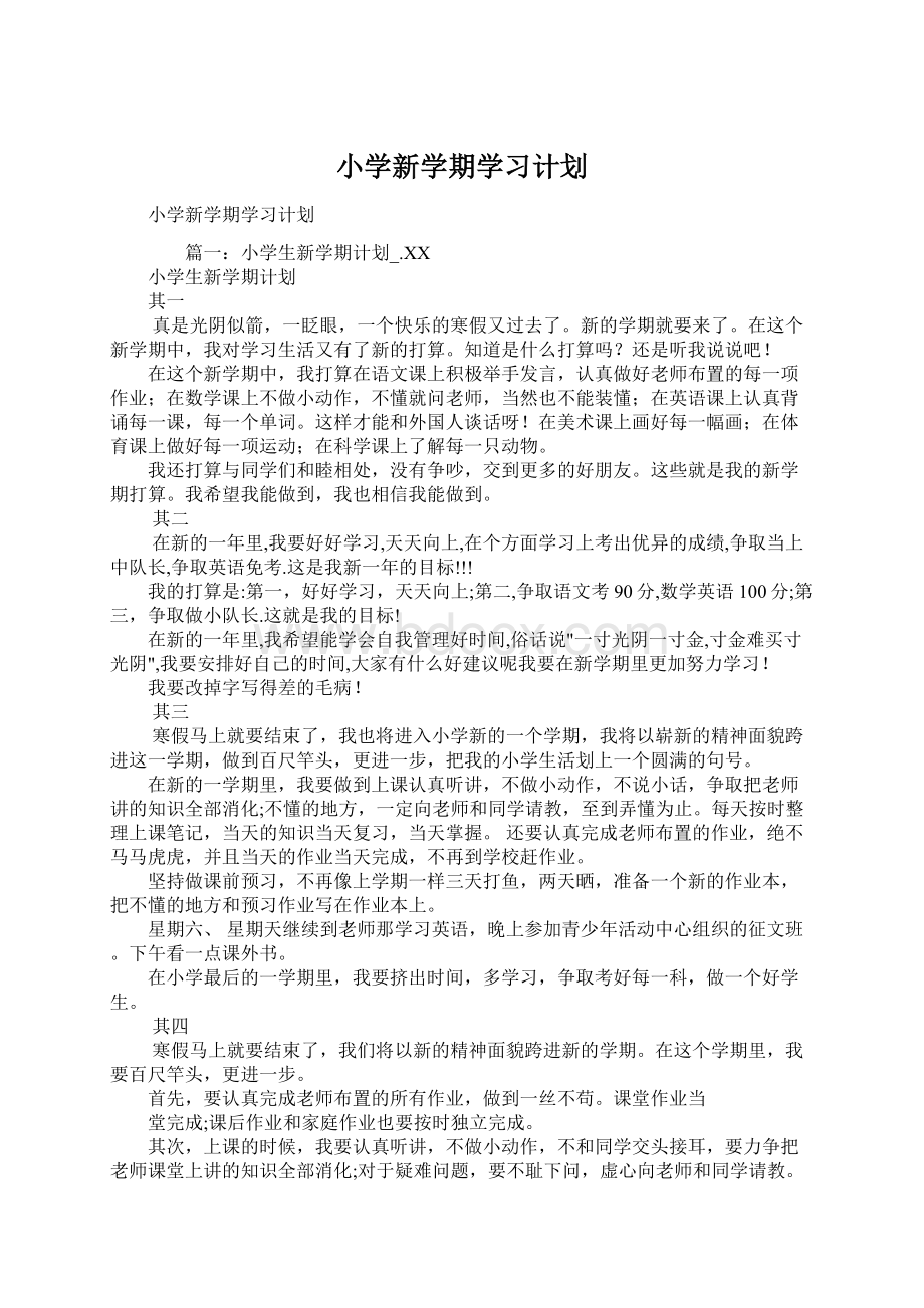 小学新学期学习计划Word文档下载推荐.docx