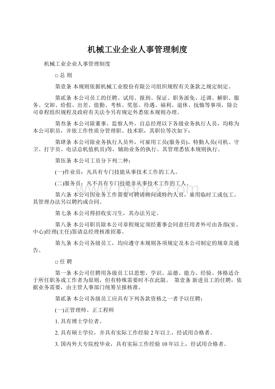 机械工业企业人事管理制度.docx_第1页