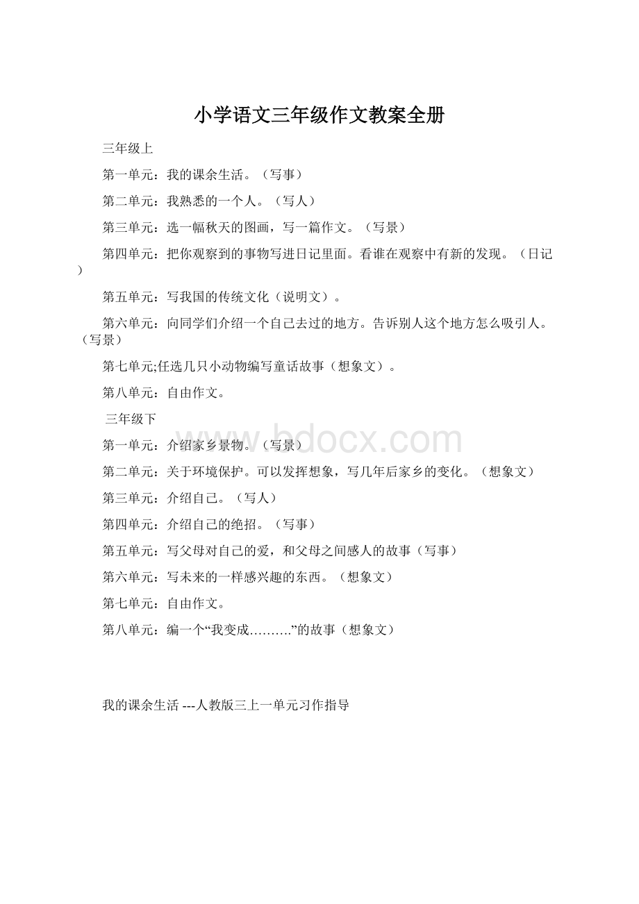 小学语文三年级作文教案全册Word文档下载推荐.docx_第1页