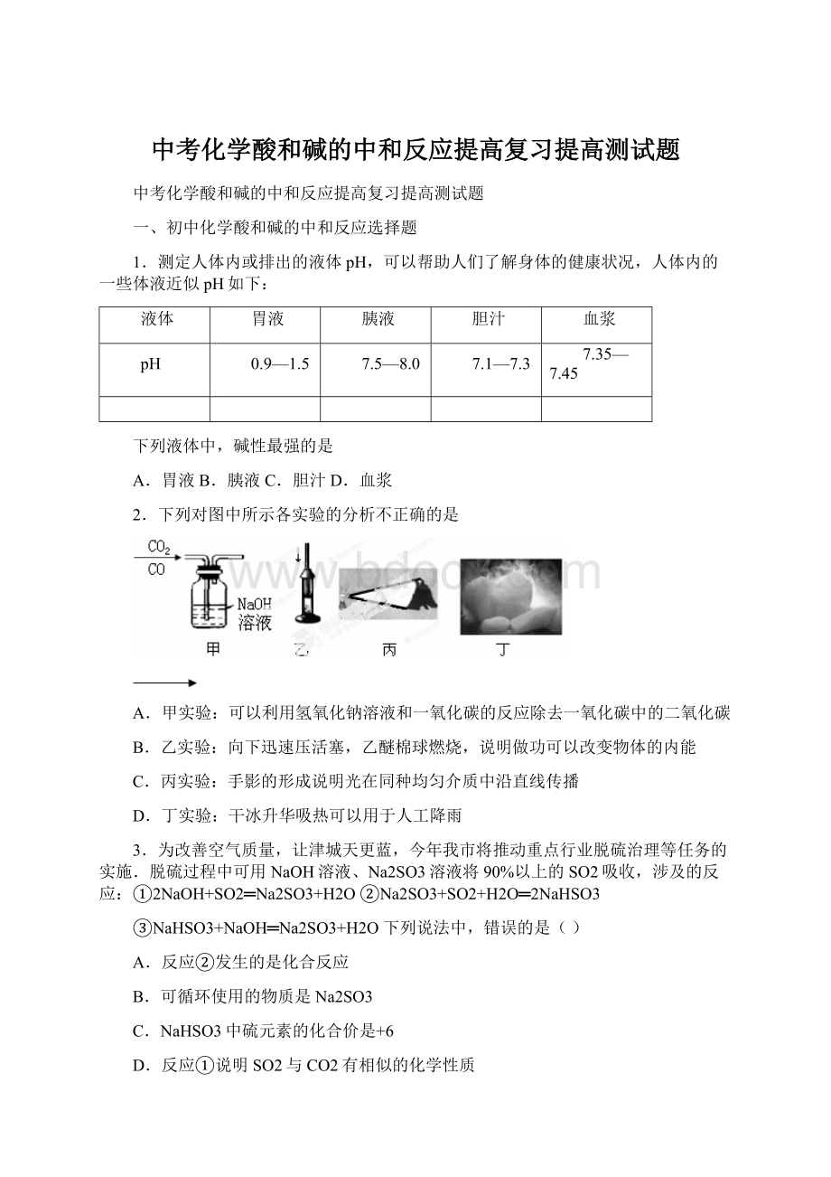 中考化学酸和碱的中和反应提高复习提高测试题.docx_第1页