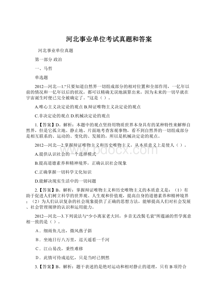 河北事业单位考试真题和答案.docx