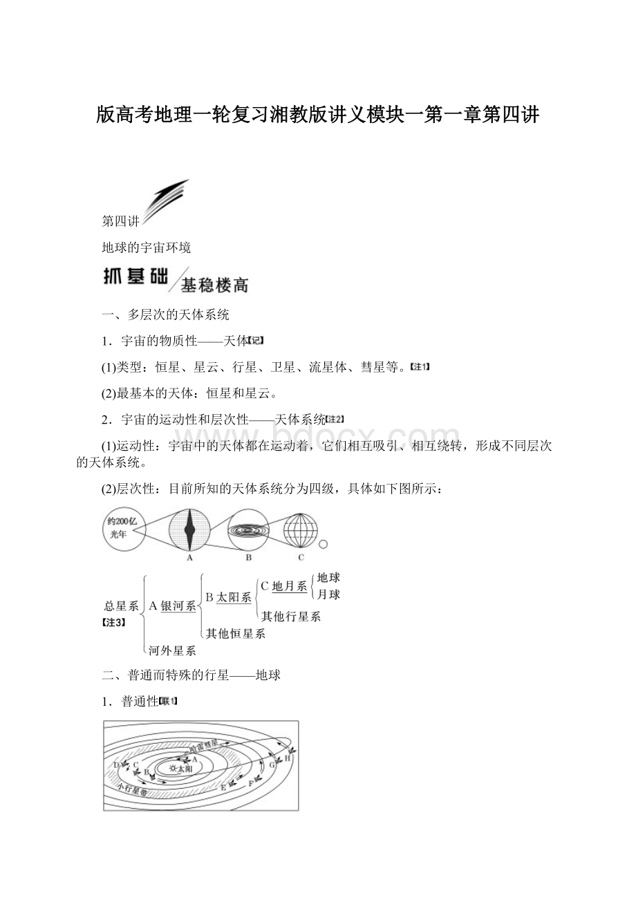 版高考地理一轮复习湘教版讲义模块一第一章第四讲.docx_第1页