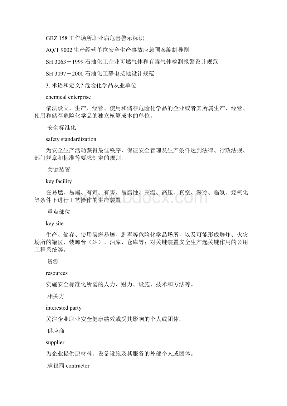 危险化学品从业单位安全标准化通用规范AQ完整版.docx_第2页