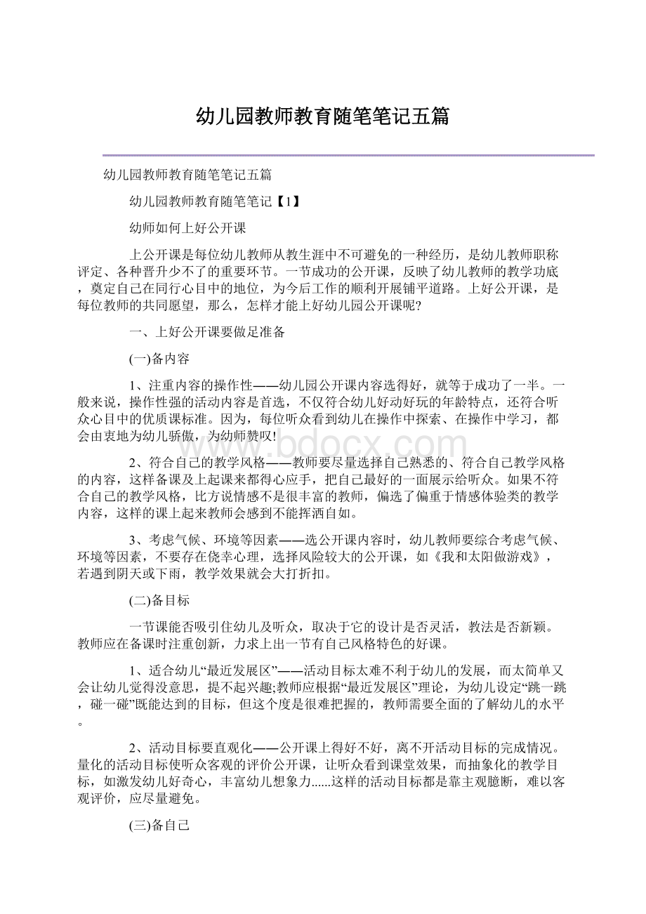 幼儿园教师教育随笔笔记五篇Word格式文档下载.docx_第1页