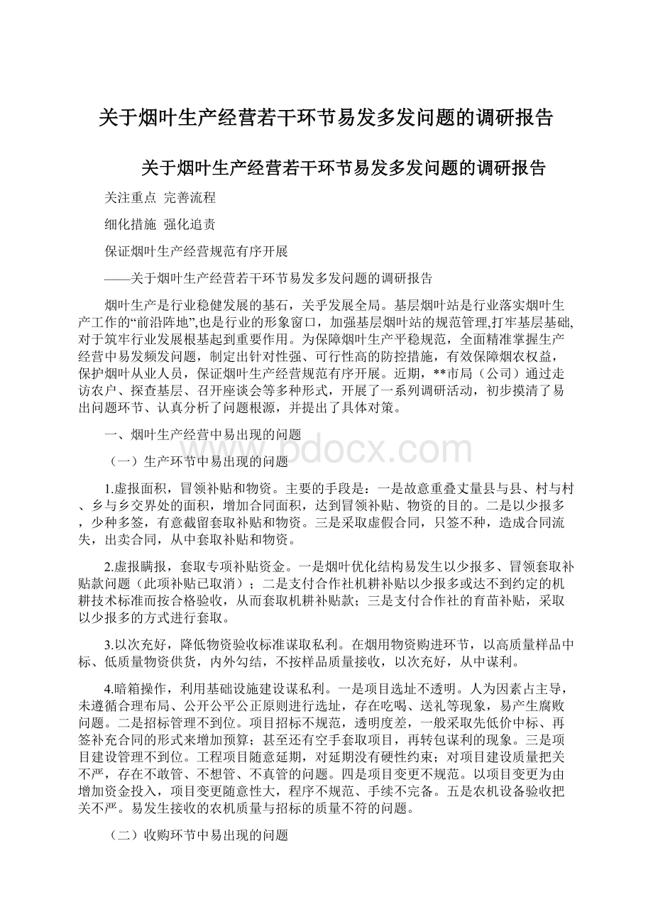 关于烟叶生产经营若干环节易发多发问题的调研报告Word文档格式.docx_第1页