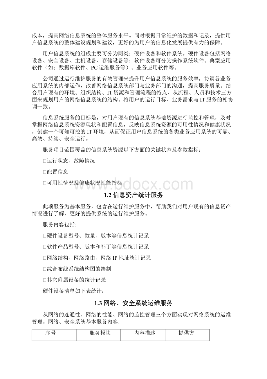 it运维项目维护服务方案文档格式.docx_第2页