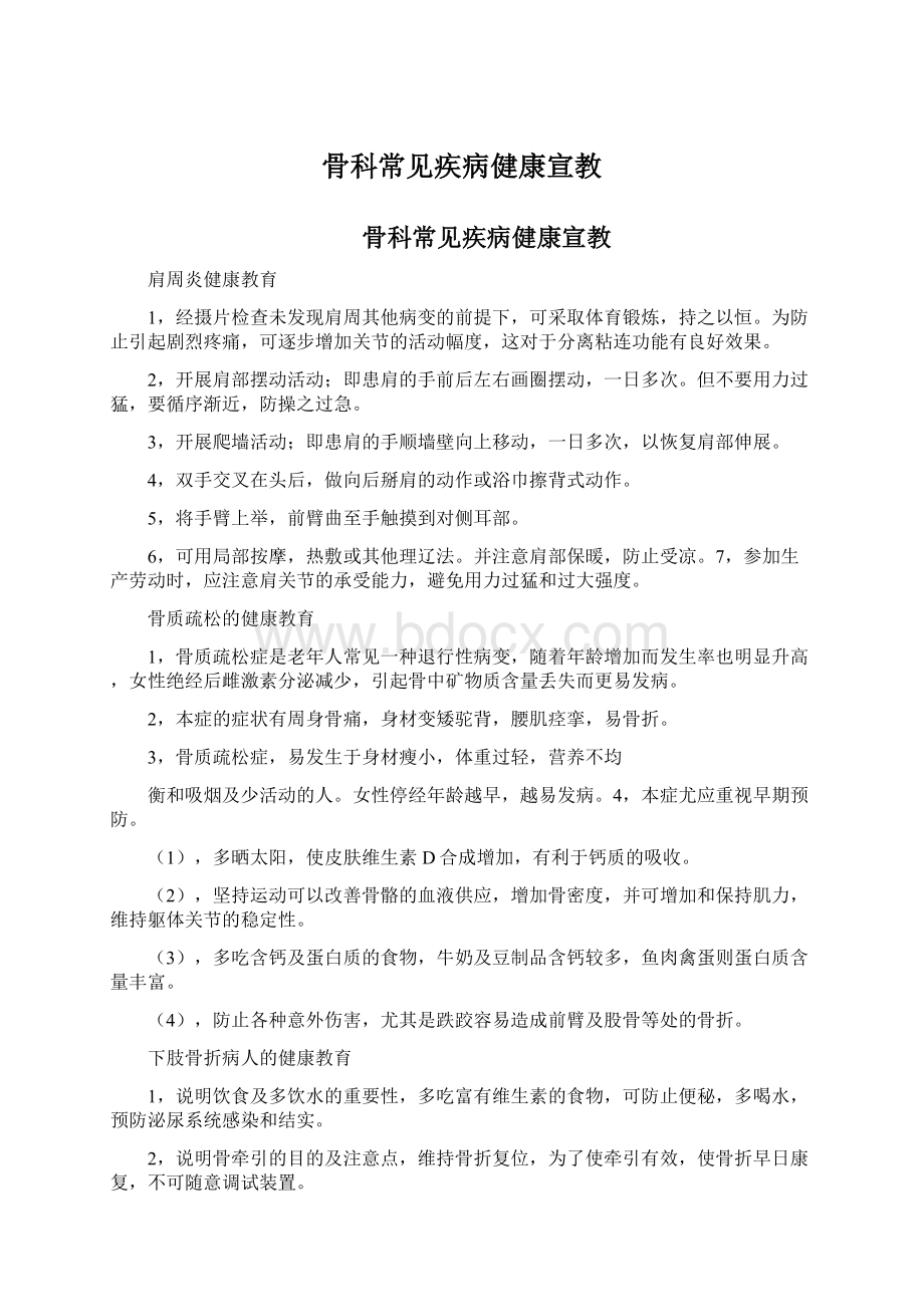 骨科常见疾病健康宣教Word格式.docx