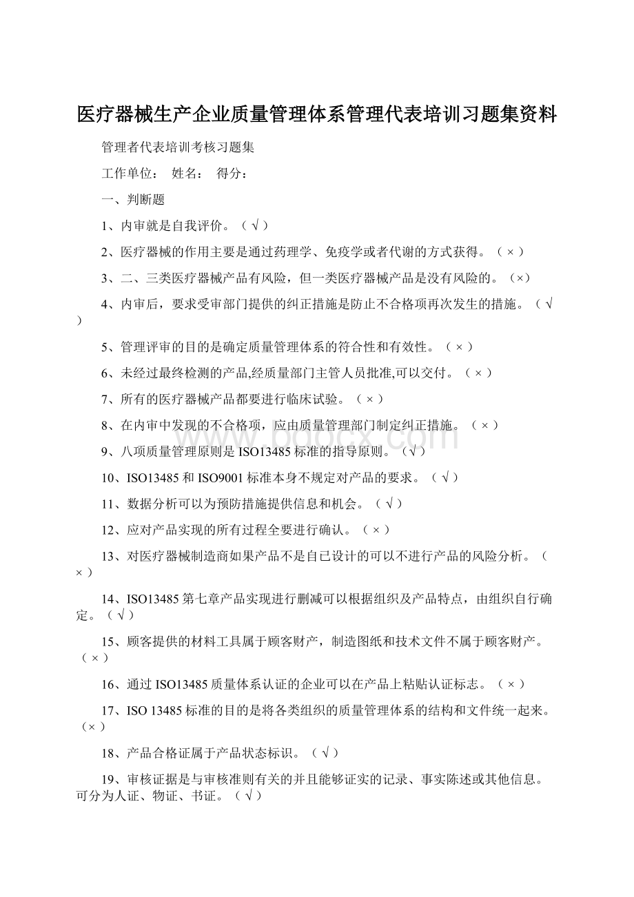 医疗器械生产企业质量管理体系管理代表培训习题集资料Word格式文档下载.docx_第1页