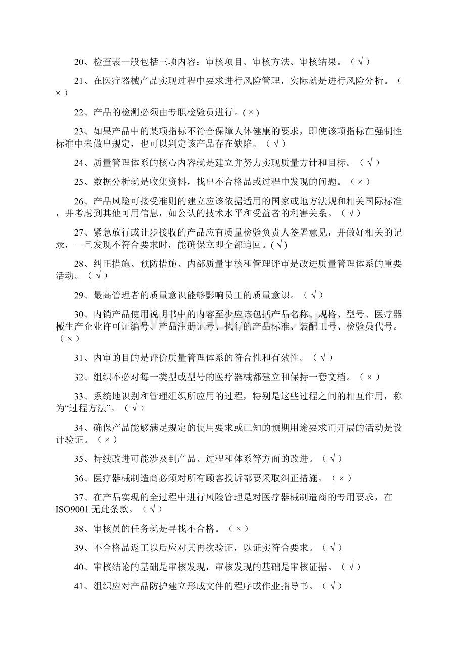 医疗器械生产企业质量管理体系管理代表培训习题集资料Word格式文档下载.docx_第2页