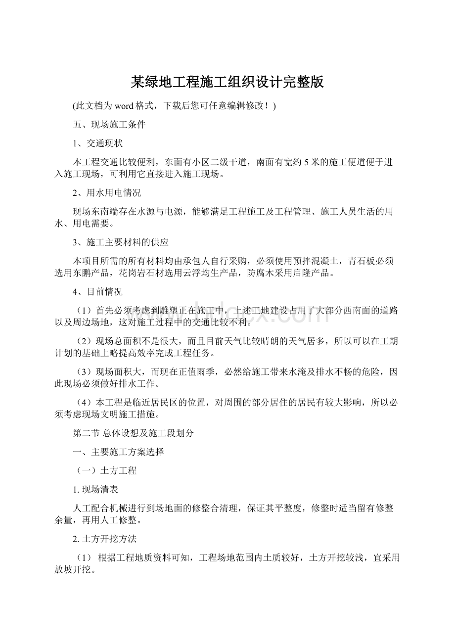 某绿地工程施工组织设计完整版.docx_第1页