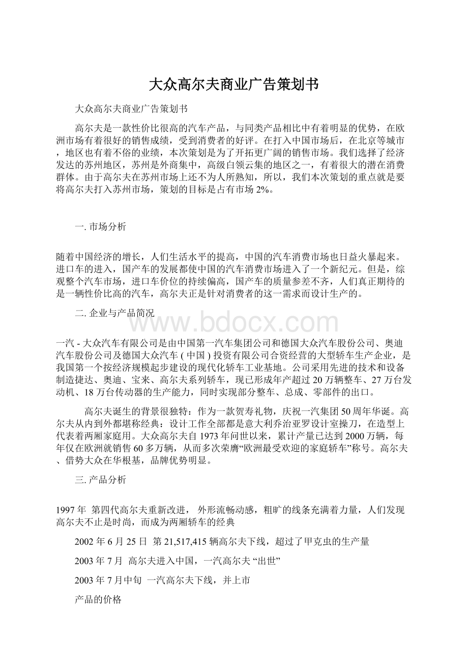 大众高尔夫商业广告策划书.docx_第1页