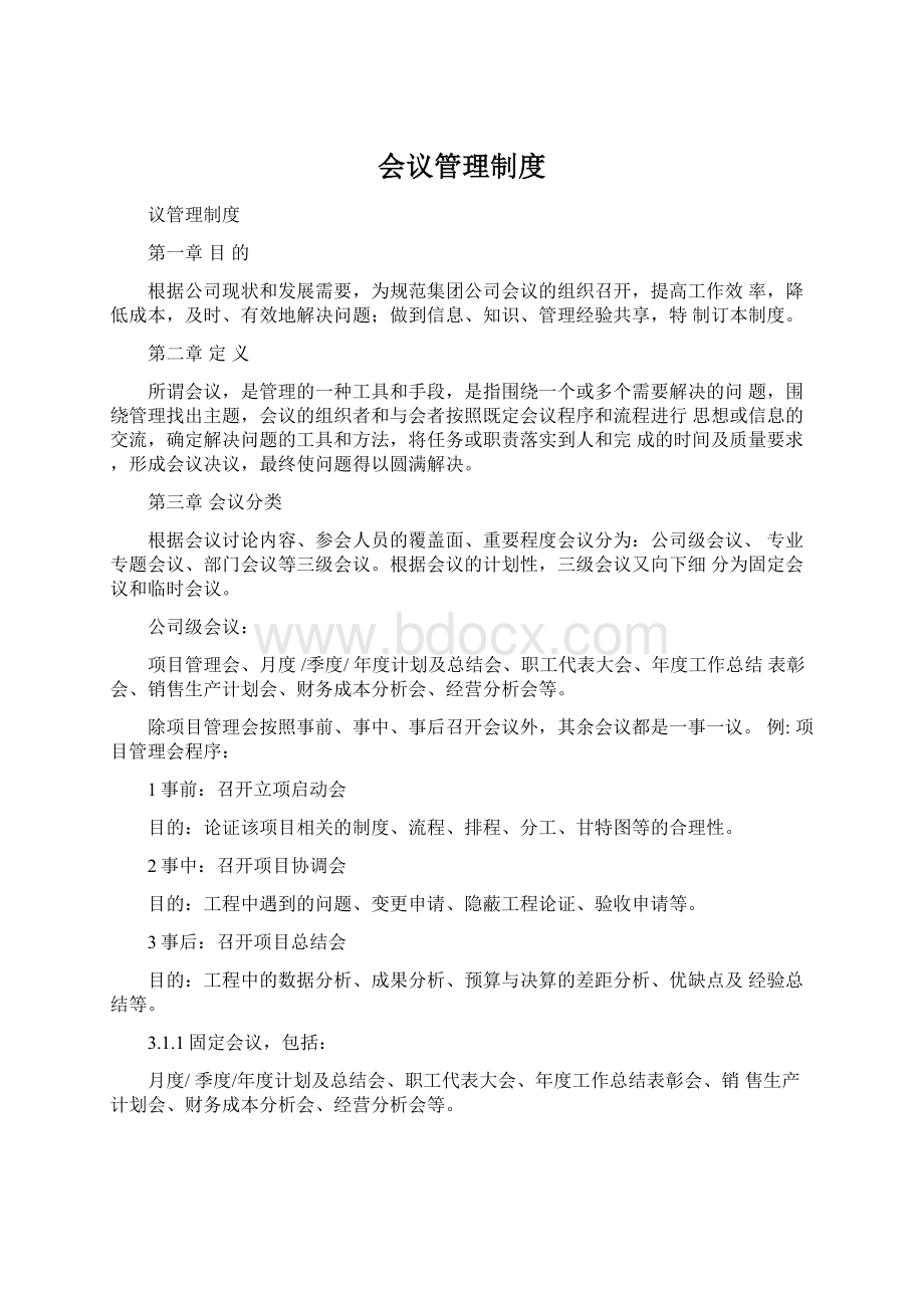 会议管理制度.docx_第1页