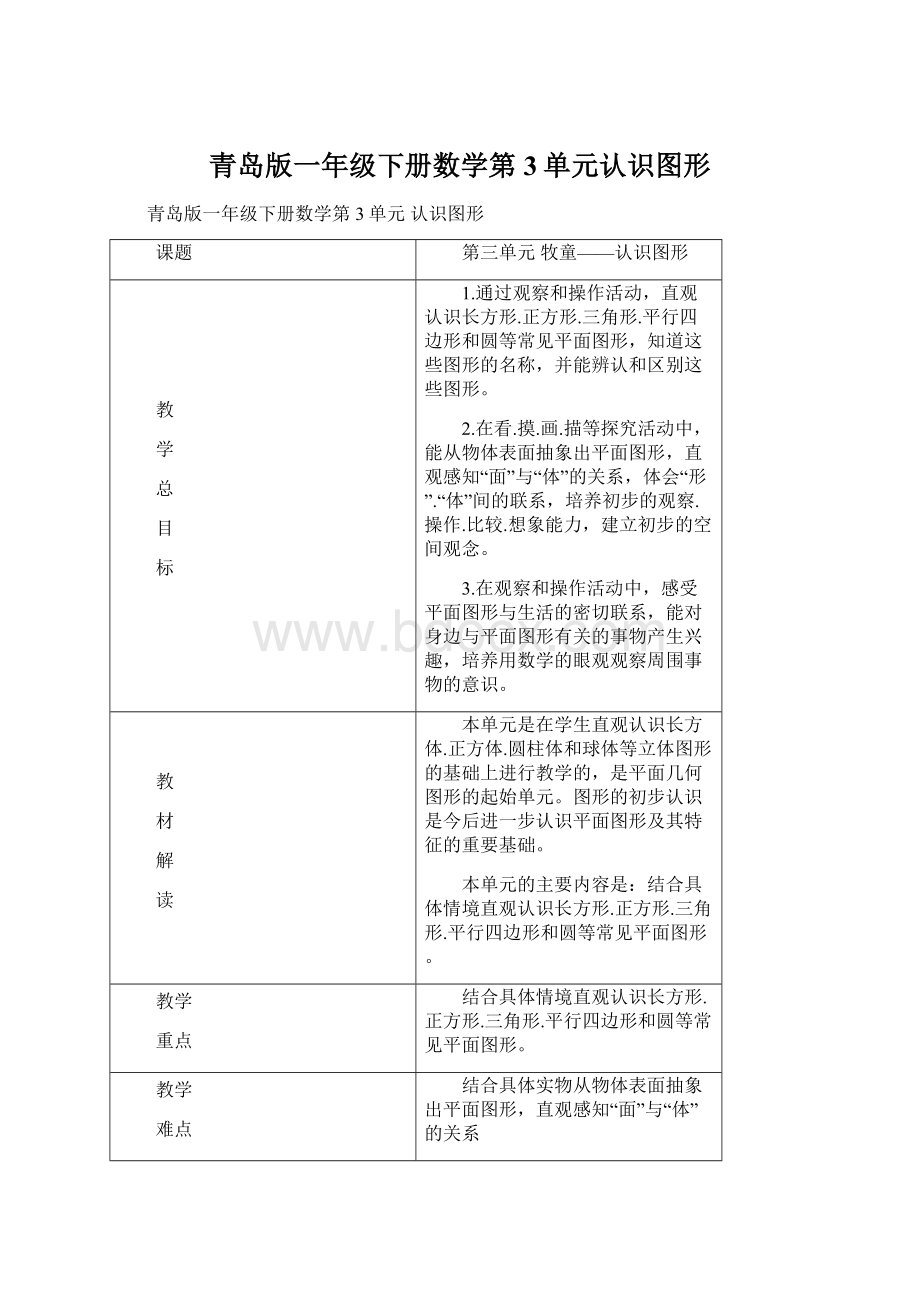 青岛版一年级下册数学第3单元认识图形.docx