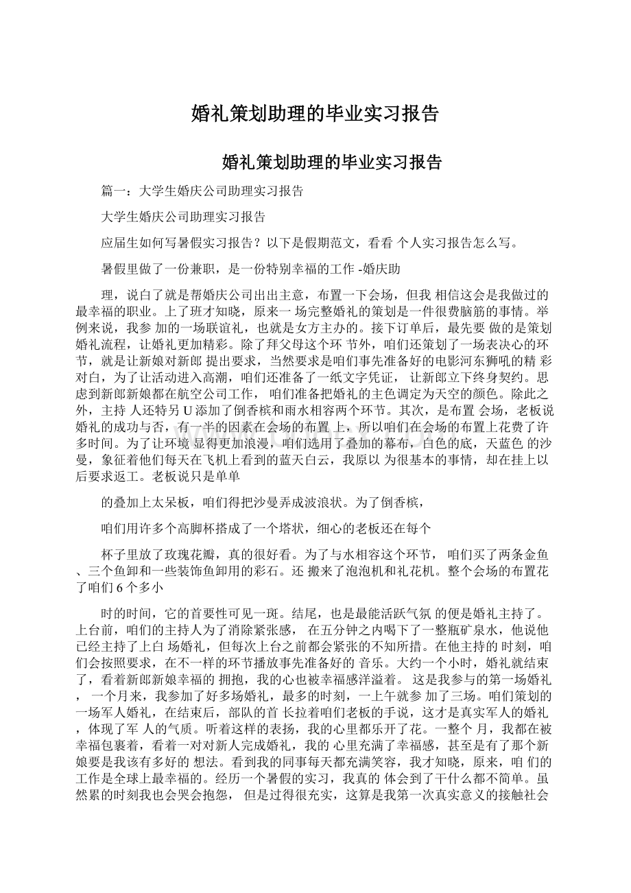 婚礼策划助理的毕业实习报告.docx