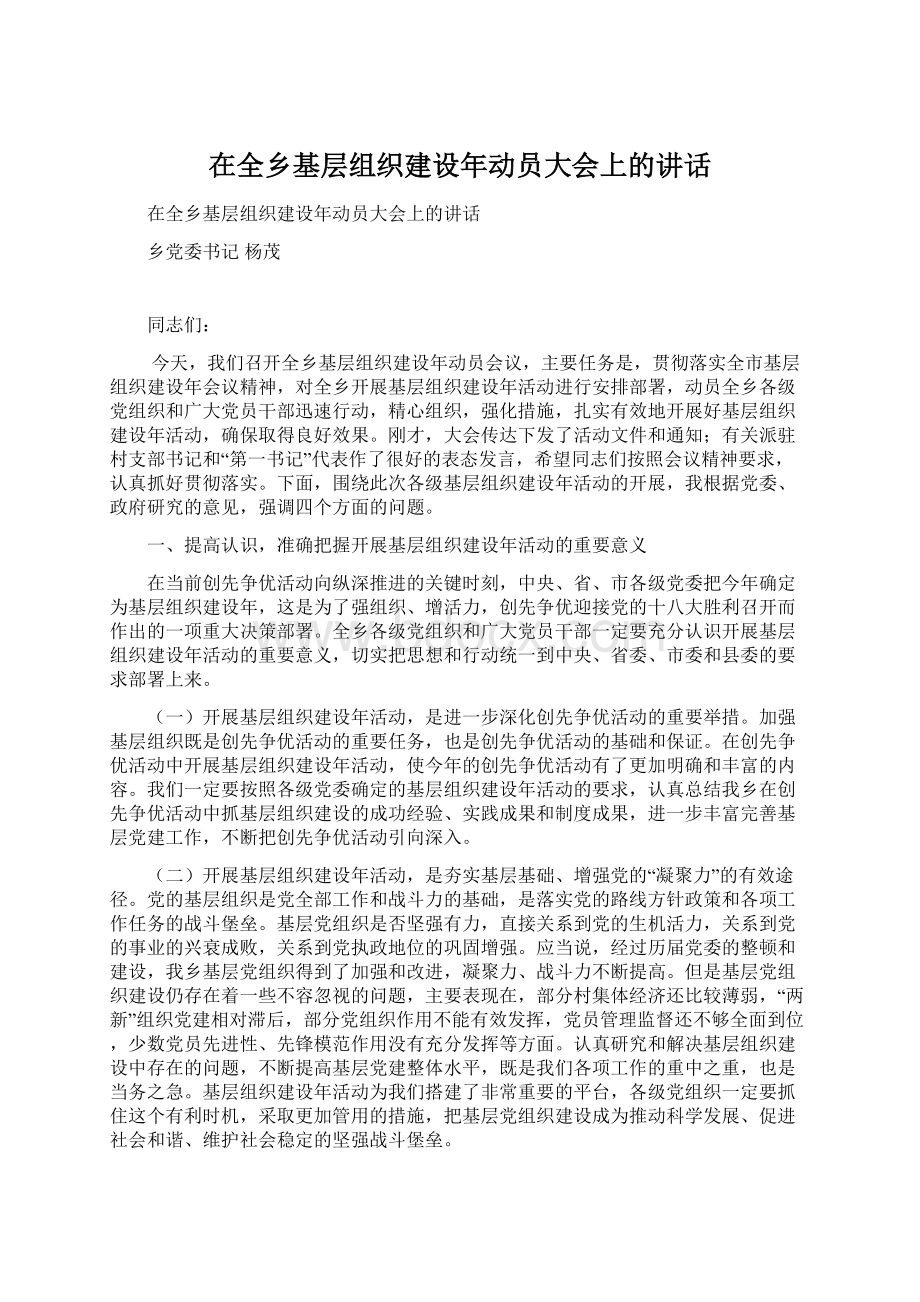 在全乡基层组织建设年动员大会上的讲话.docx_第1页