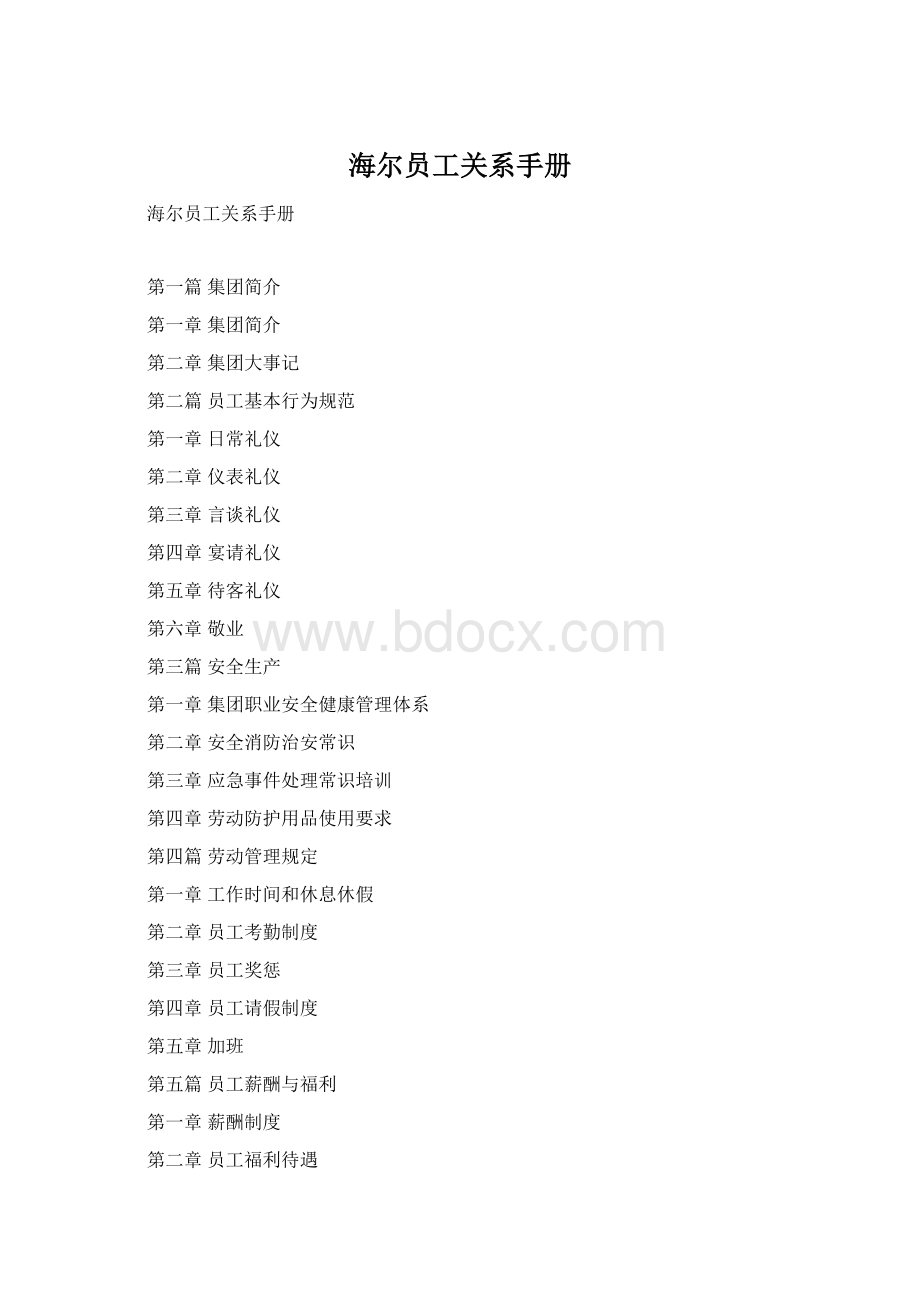 海尔员工关系手册Word格式文档下载.docx