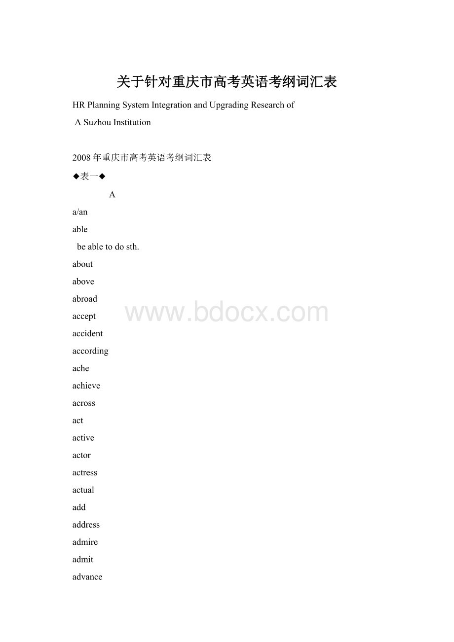 关于针对重庆市高考英语考纲词汇表Word文件下载.docx