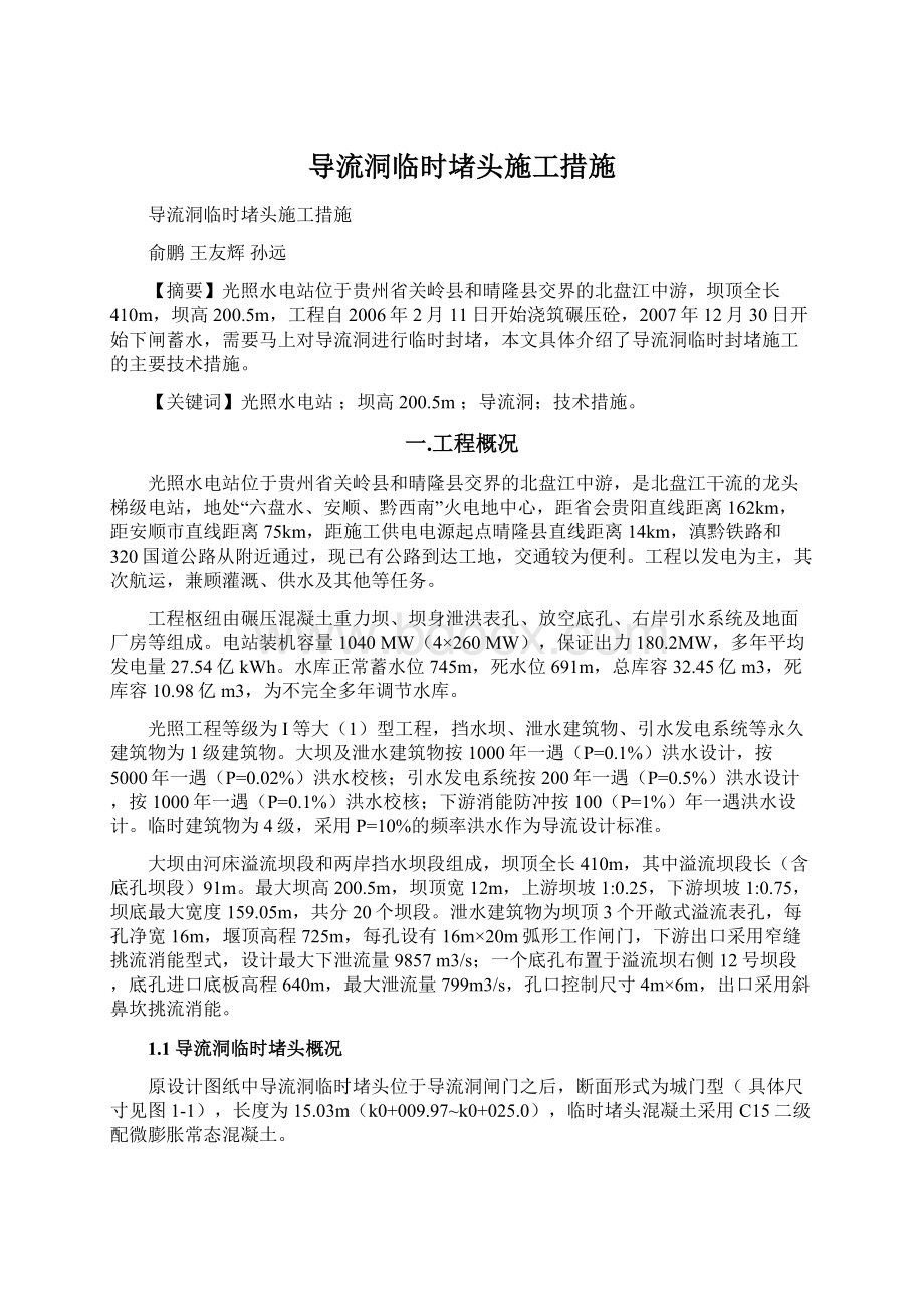 导流洞临时堵头施工措施Word文档下载推荐.docx