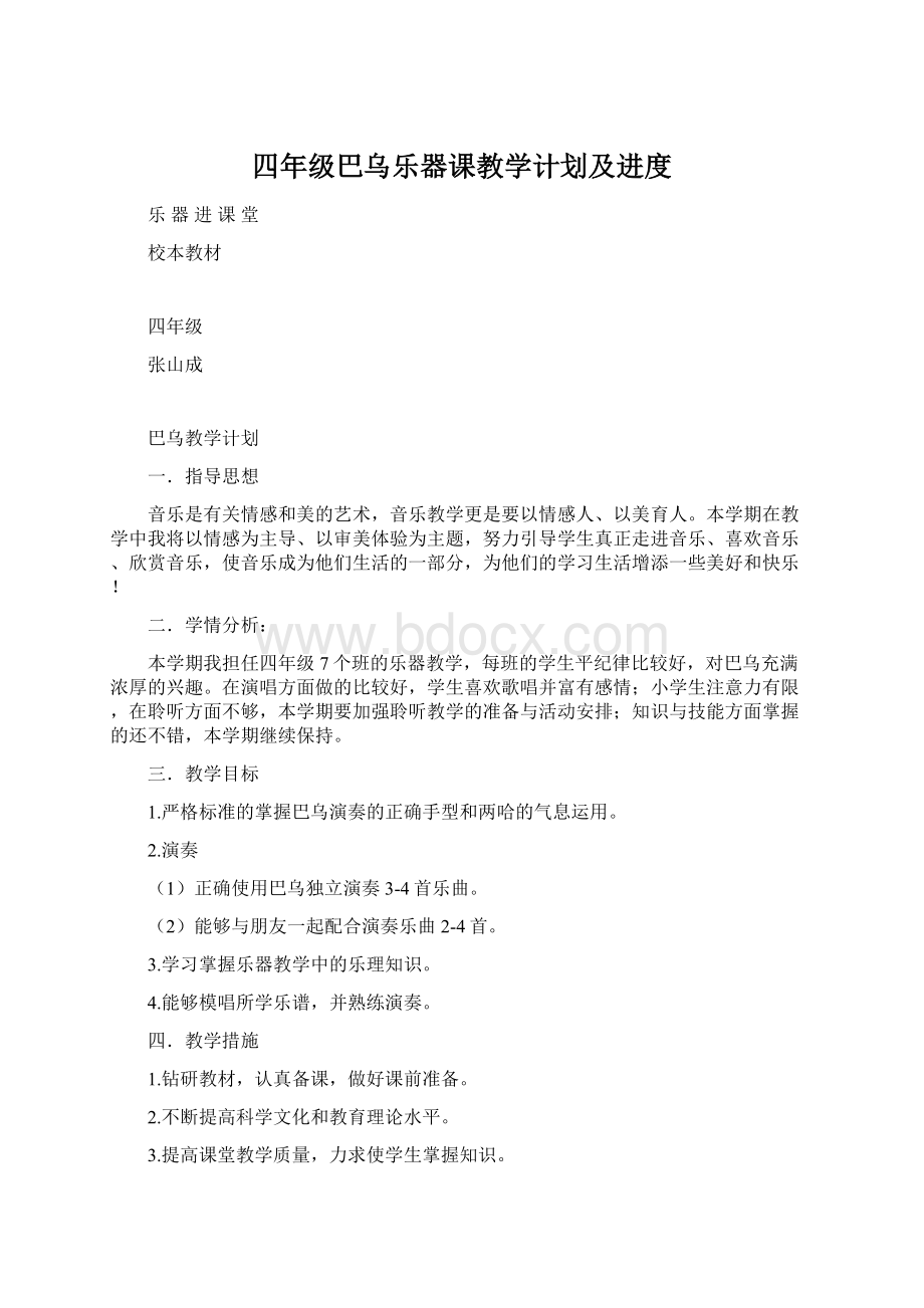 四年级巴乌乐器课教学计划及进度.docx