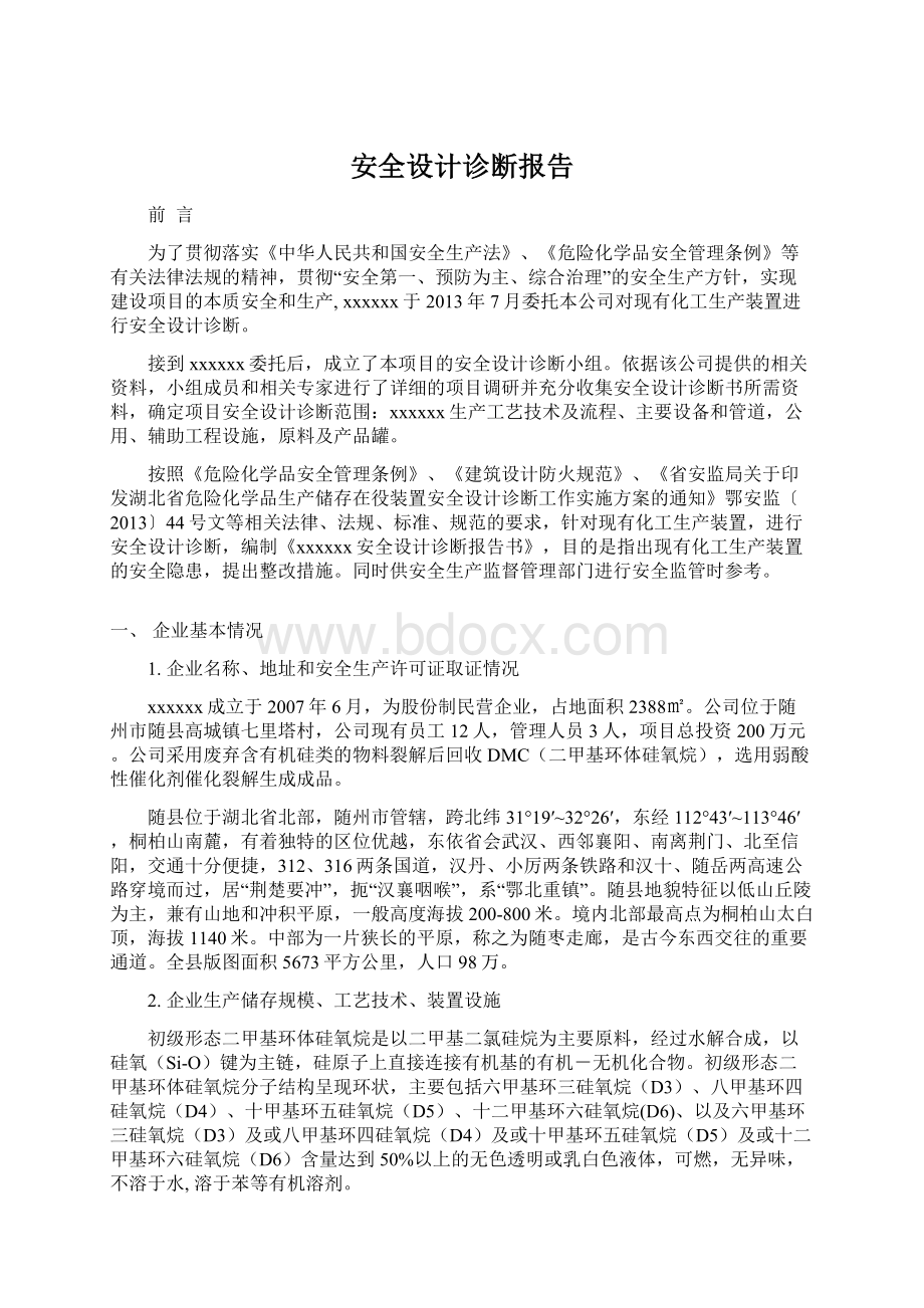 安全设计诊断报告文档格式.docx_第1页