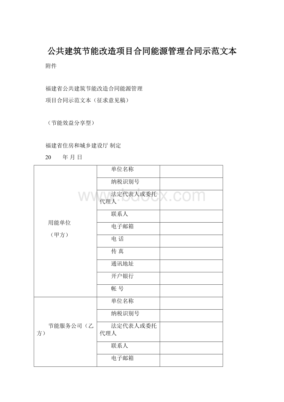 公共建筑节能改造项目合同能源管理合同示范文本.docx_第1页