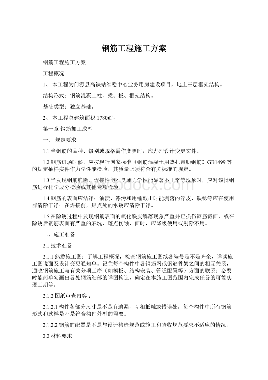 钢筋工程施工方案Word格式.docx