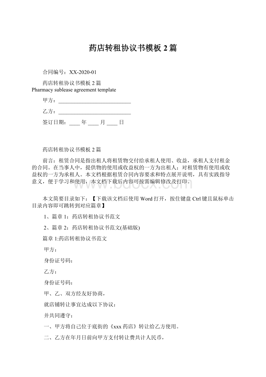 药店转租协议书模板2篇Word格式文档下载.docx