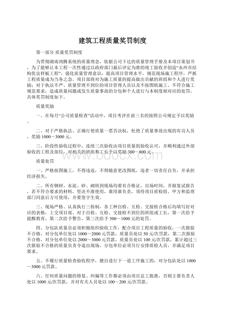 建筑工程质量奖罚制度Word文档下载推荐.docx