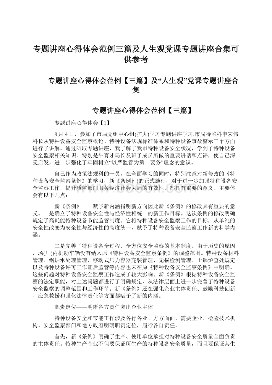 专题讲座心得体会范例三篇及人生观党课专题讲座合集可供参考.docx