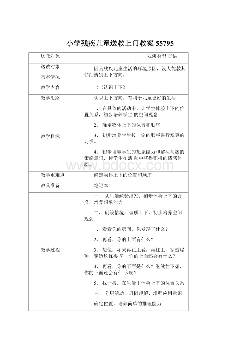 小学残疾儿童送教上门教案55795.docx