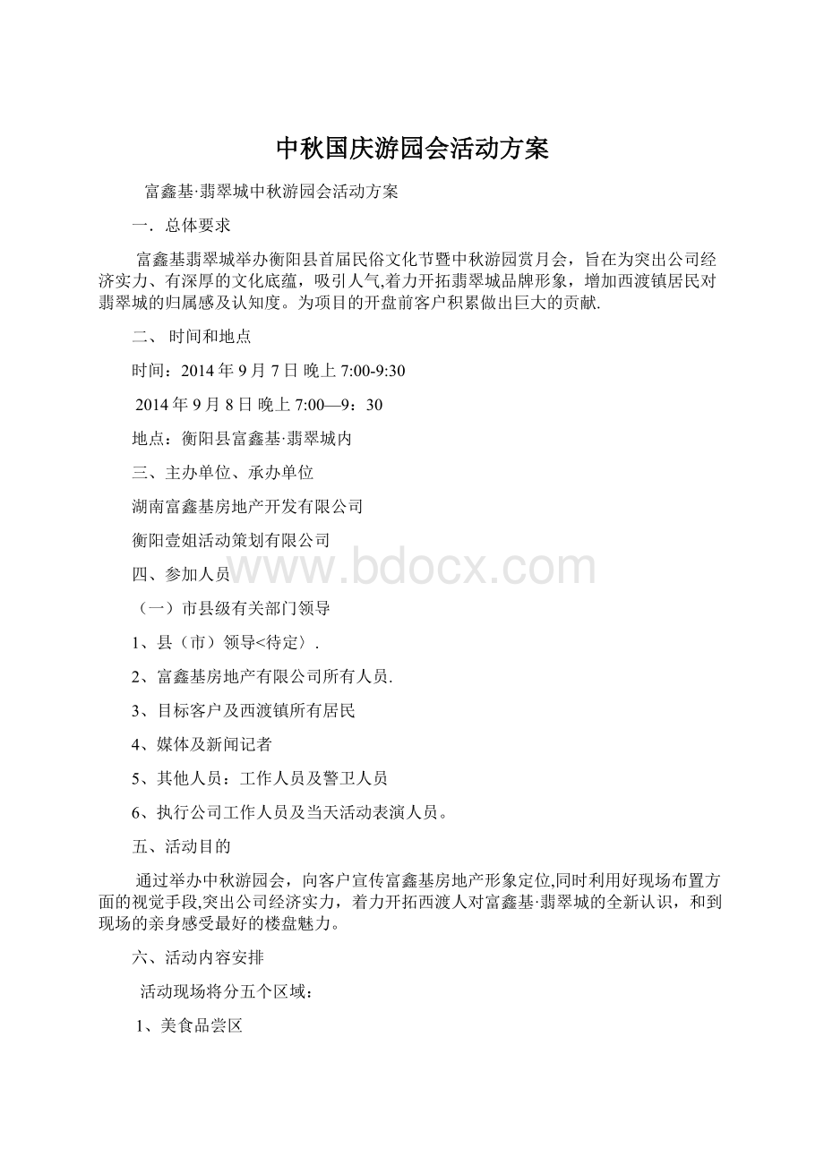 中秋国庆游园会活动方案.docx_第1页