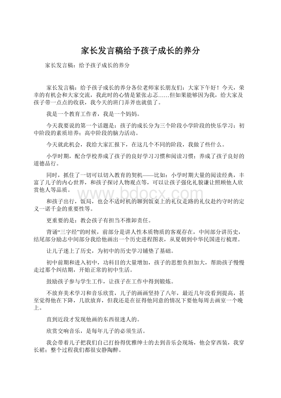 家长发言稿给予孩子成长的养分.docx