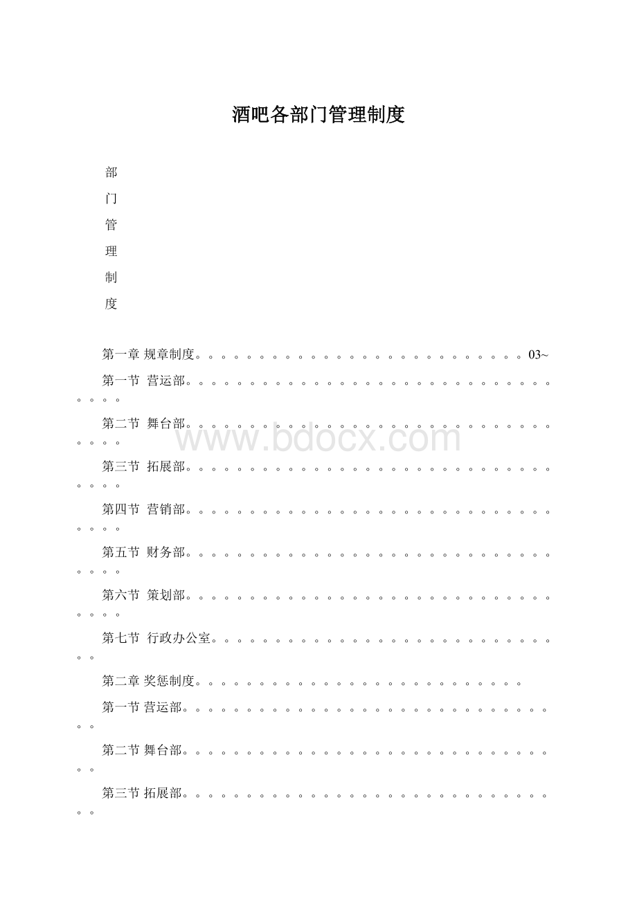 酒吧各部门管理制度.docx_第1页