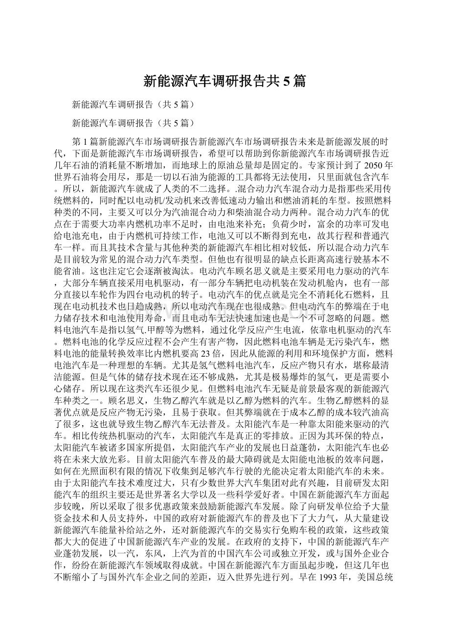 新能源汽车调研报告共5篇.docx