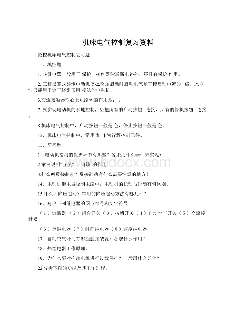 机床电气控制复习资料.docx_第1页