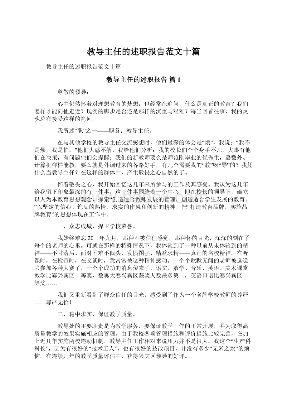 教导主任的述职报告范文十篇Word文档下载推荐.docx